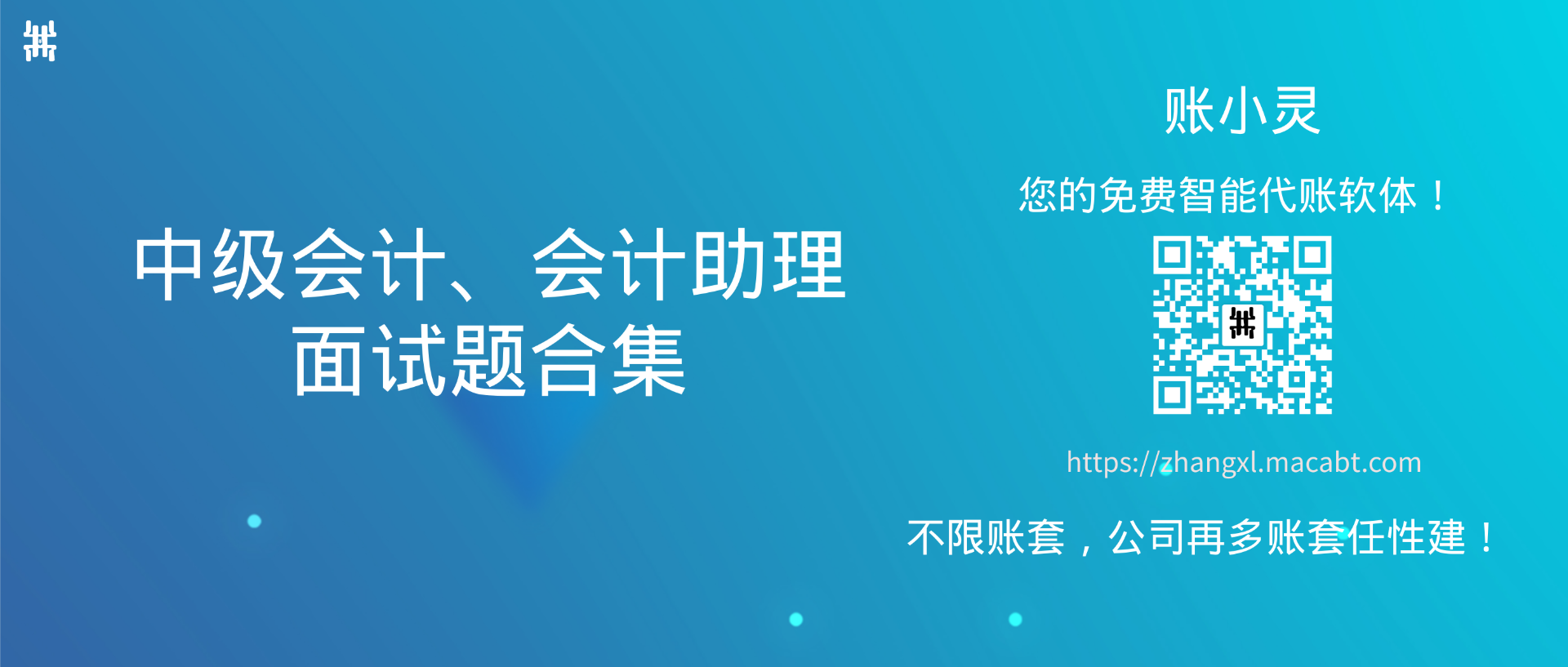 中级会计面试合集-封面.png